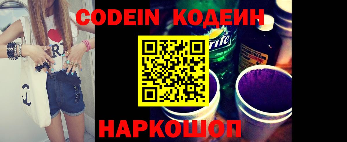 Codein напиток Lean (лин) Чистополь